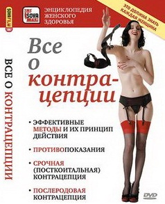 Все о контрацепции
