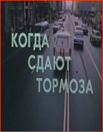 Когда сдают тормоза )