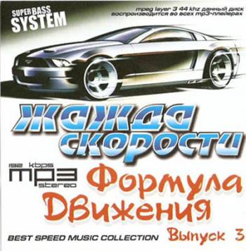 VA - Жажда скорости Формула движения 3