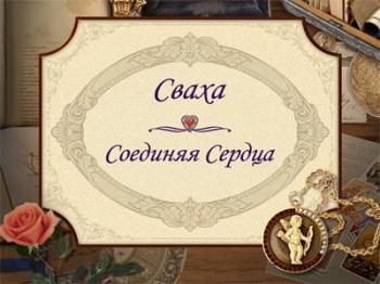 Match Maker / Сваха. Соединяя сердца