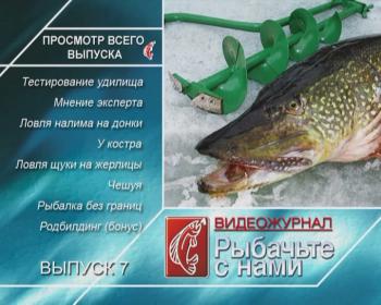 Рыбачьте с нами. Март 2010 / (видеожурнал, выпуск 7)