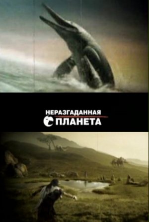 Неразгаданная планета.Динозавр-друг человека? Пророчества предков.Священные земли Алтая