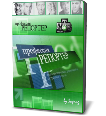 Профессия репортер. Мужская работа
