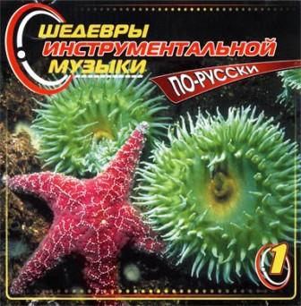 VA - Шедевры инструментальной музыки по-русски