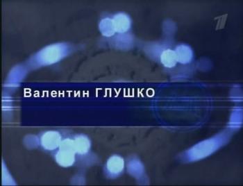 Гении и злодеи.Валентин Глушко