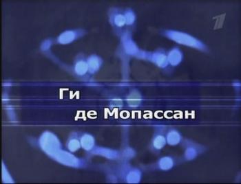 Гении и злодеи.Ги де Мопассан