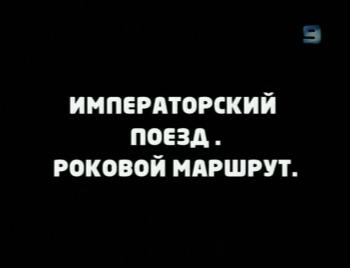 Императорский поезд. Роковой маршрут