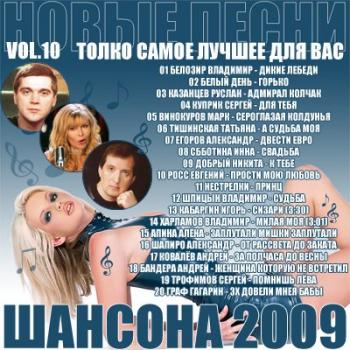 VA - Новые песни шансона vol.10