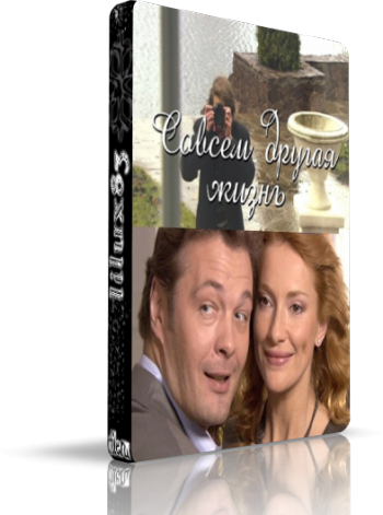 Совсем другая жизнь (1 серия из 2)