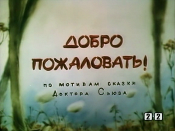 Добро пожаловать