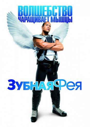 Зубная фея / Tooth Fairy