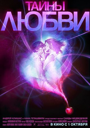 Тайны любви /