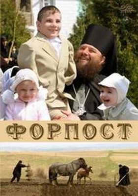Форпост / Форпост