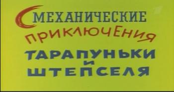 Смеханические приключения Тарапуньки и Штепселя