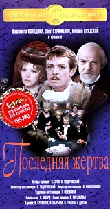 Последняя жертва