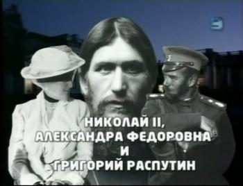 Николай II, Александра Федоровна и Григорий Распутин (2007,Биографии, личности,TVRip)