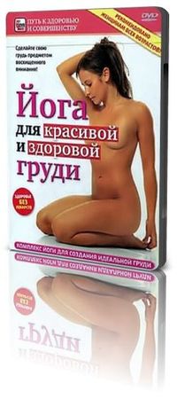 Йога для красивой и здоровой груди