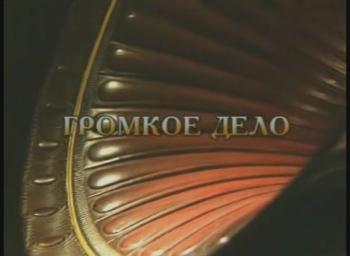Громкое дело