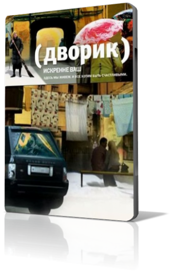 Дворик (1 серия из 12)