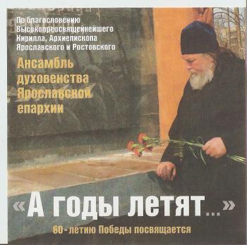 Ансамбль духовенства Ярославской епархии - А годы летят