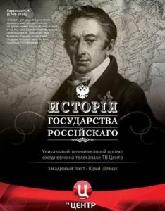 История Государства Российского 500 - Серий (2007, Документальный, исторический, TVRip)