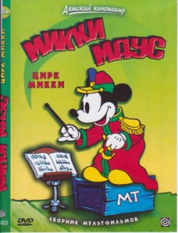 Микки Маус. Цирк Микки / Mickey Mouse. Mickey's Circus [1931-193
