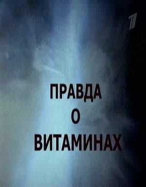 Суперчеловек. Правда о витаминах / BBC: The Truth About Vitamins