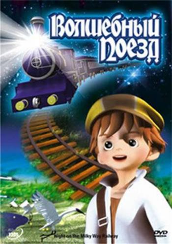 Волшебный поезд / Night on the Milky Way Railway