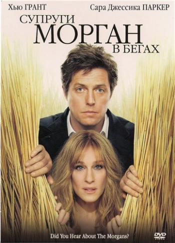 Супруги Морган в бегах / Did You Hear About the Morgans?