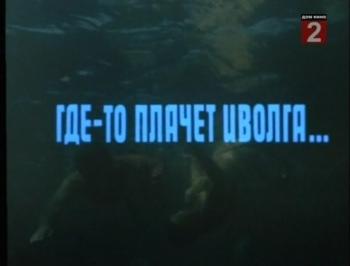 Где-то плачет иволга...