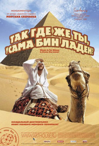 Так где же ты, Усама бин Ладен? / Where in the World Is Osama Bin Laden?