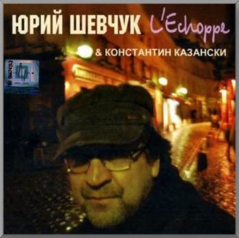 Юрий Шевчук Константин Казански - L'Echoppe