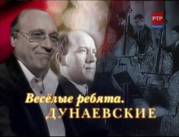 Веселые ребята. Дунаевские