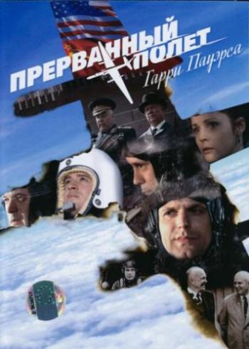 Прерванный полет Гарри Пауэрса
