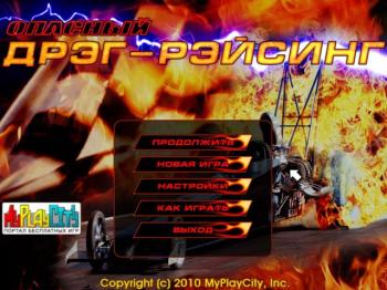 Опасный Дрэг-Рэйсинг
