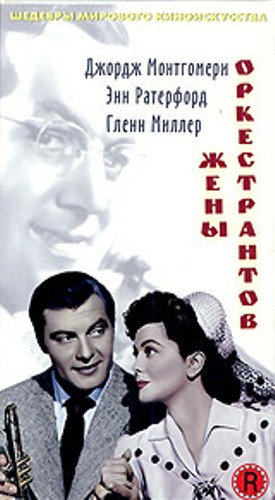 Жены оркестрантов / Orchestra Wives