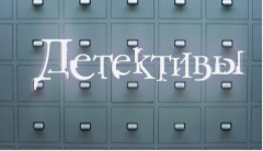 Детективы, серия Молоко убежало