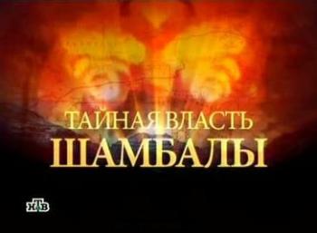 Совершенно секретно: тайная власть Шамбалы /