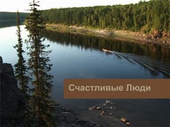 Счастливые люди / Stchastlivye ludi