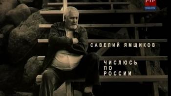Савелий Ямщиков. Числюсь по России