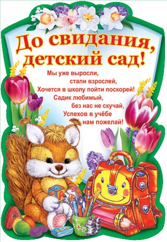 Детский сад прощание