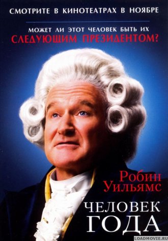 Человек Года / Man of the Year