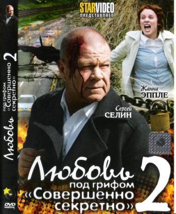 Любовь под грифом «Совершенно секретно»-2