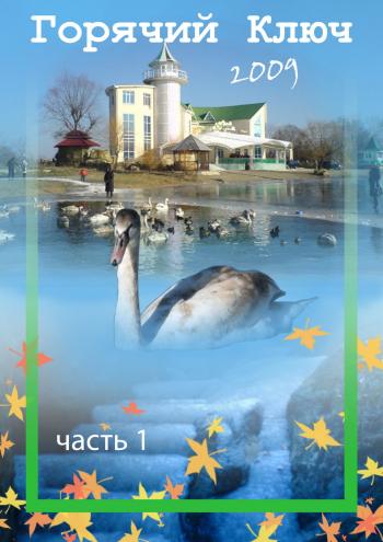 Горячий Ключ, часть 1 - Прогулка по городу / И. П. Неизвестный