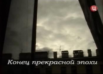Конец прекрасной эпохи