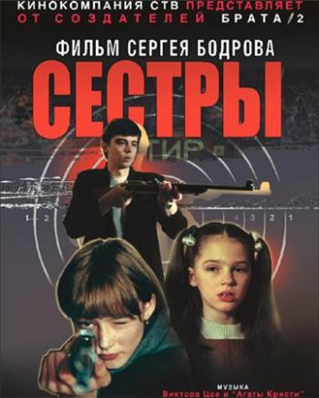 Сестры