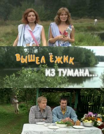 Вышел ежик из тумана (4 серии)