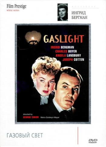 Газовый свет / Gaslight
