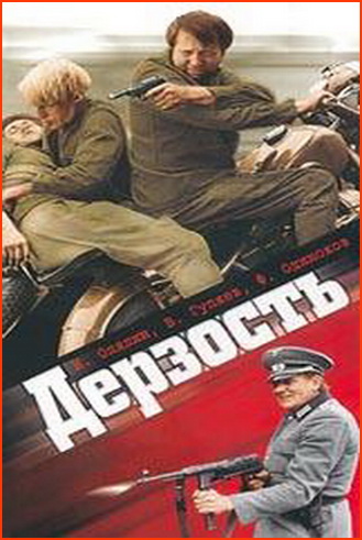 Дерзость