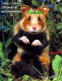 Тайная жизнь Европейских млекопитающих: Хомяк / The Secret Life Of European Mammals:Hamster